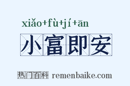 小富即安是什么意思的图片